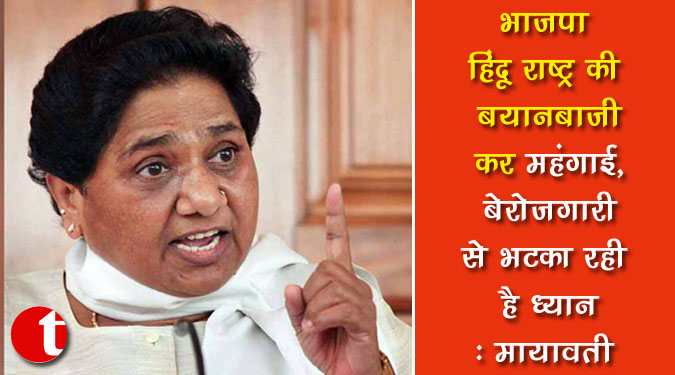 भाजपा हिंदू राष्ट्र की बयानबाजी कर मंहगाई, बेरोजगारी से भटका रही है ध्यान : मायावती
