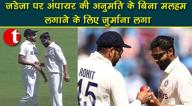 जडेजा पर अंपायर की अनुमति के बिना मलहम लगाने के लिये जुर्माना लगा