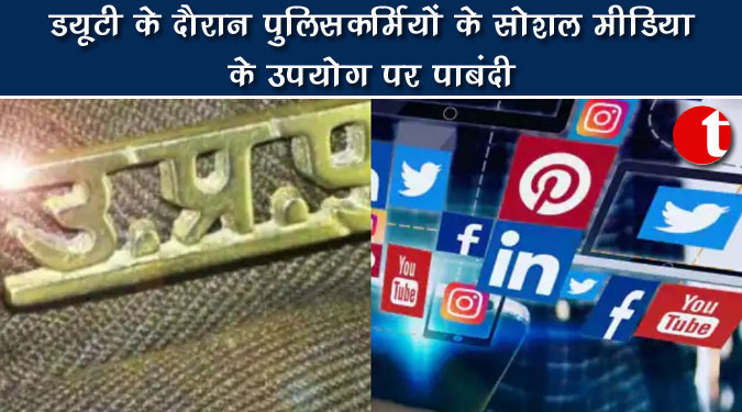 ड्यूटी के दौरान पुलिसकर्मियों के सोशल मीडिया के उपयोग पर पाबंदी