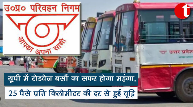 यूपी में रोडवेज बसों का सफर होगा महंगा, 25 पैसे प्रति किलोमीटर की दर से हुई वृद्धि
