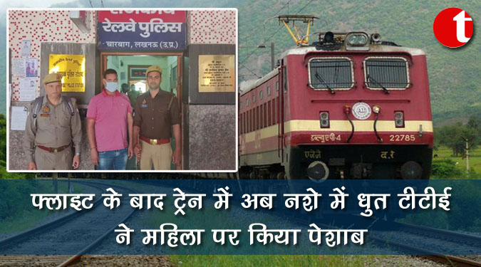 फ्लाइट के बाद ट्रेन में अब नशे में धुत टीटीई ने महिला पर किया पेशाब