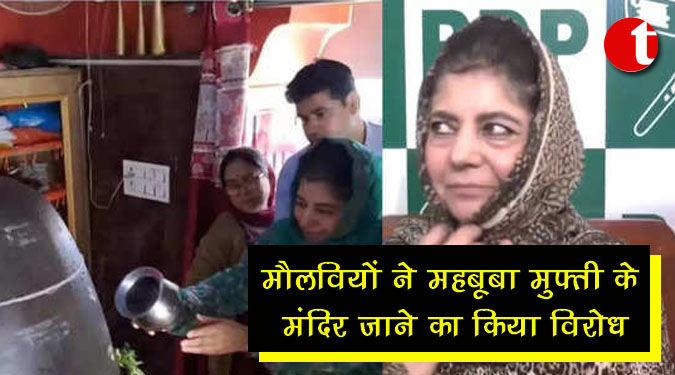 मौलवियों ने महबूबा मुफ्ती के मंदिर जाने का किया विरोध