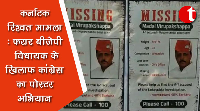 कर्नाटक रिश्वत मामला: फरार बीजेपी विधायक के खिलाफ कांग्रेस का पोस्टर अभियान
