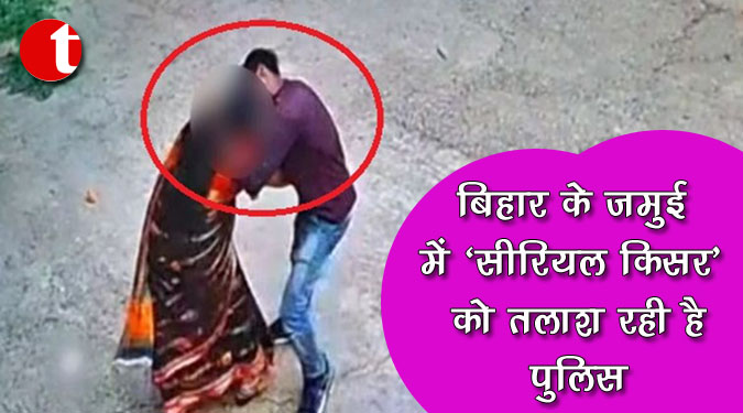 बिहार के जमुई में ‘सीरियल किसर’ को तलाश रही है पुलिस