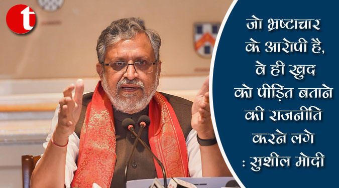 जो भ्रष्टचार के आरोपी हैं, वे ही खुद को पीड़ित बताने की राजनीति करने लगे : सुशील मोदी