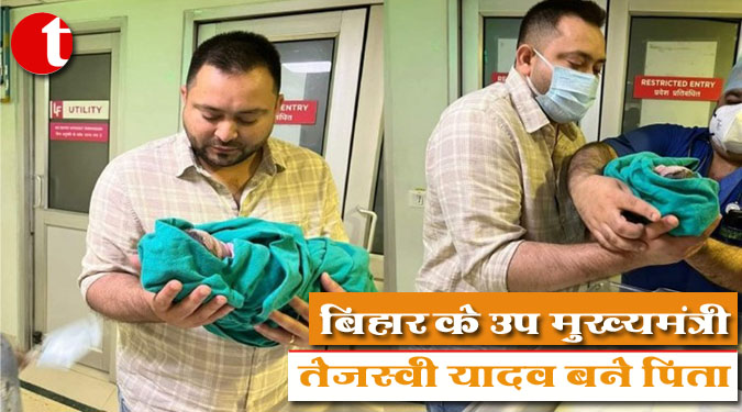 बिहार के उप मुख्यमंत्री तेजस्वी यादव बने पिता