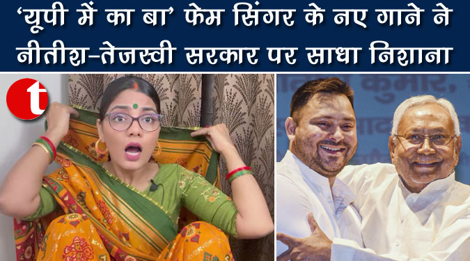 ‘यूपी में का बा’ फेम सिंगर के नए गाने ने नीतीश-तेजस्वी सरकार पर साधा निशाना