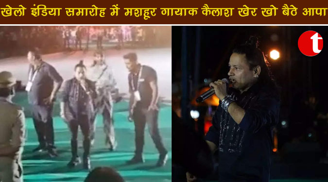 खेलो इंडिया समारोह में मशहूर गायक कैलाश खेर खो बैठे आपा