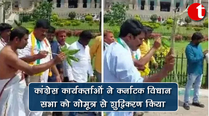 कांग्रेस कार्यकर्ताओं ने कर्नाटक विधानसभा को गोमूत्र से शुद्धिकरण किया
