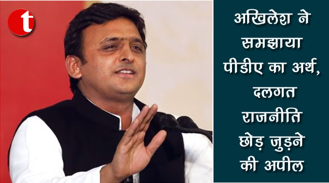 अखिलेश ने समझाया पीडीए का अर्थ, दलगत राजनीति छोड़ जुड़ने की अपील
