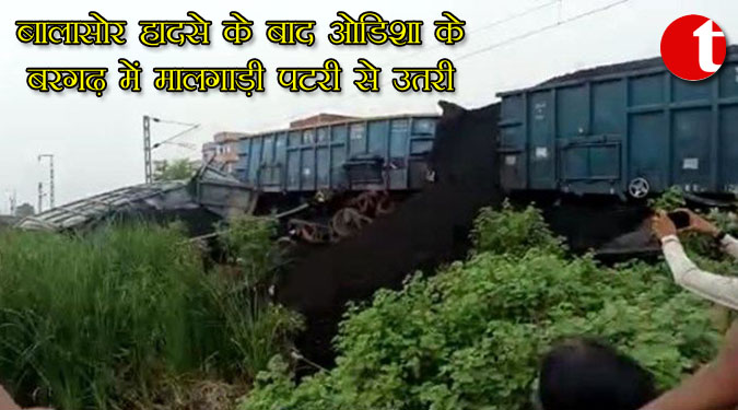 बालासोर हादसे के बाद ओडिशा के बरगढ़ में मालगाड़ी पटरी से उतरी