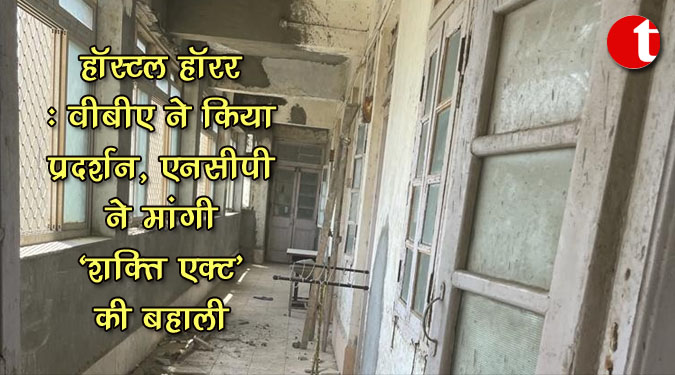 हॉस्टल हॉरर : वीबीए ने किया प्रदर्शन, एनसीपी ने मांगी 'शक्ति एक्ट' की बहाली
