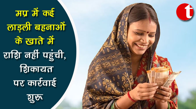 मप्र में कई लाड़ली बहनाओं के खाते में राशि नहीं पहुंची, शिकायत पर कार्रवाई शुरू