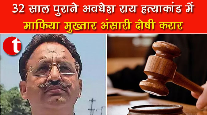 32 साल पुराने अवधेश राय हत्याकांड में माफिया मुख्तार अंसारी दोषी करार