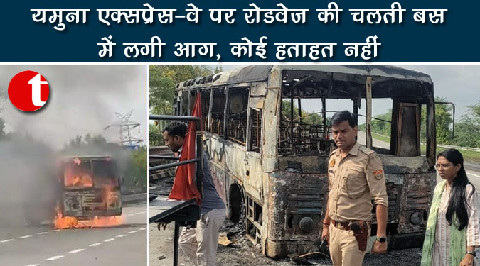 यमुना एक्सप्रेस-वे पर रोडवेज की चलती बस में लगी आग, कोई हताहत नहीं