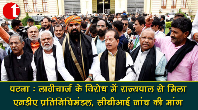 पटना : लाठीचार्ज के विरोध में राज्यपाल से मिला एनडीए प्रतिनिधिमंडल, सीबीआई जांच की मांग