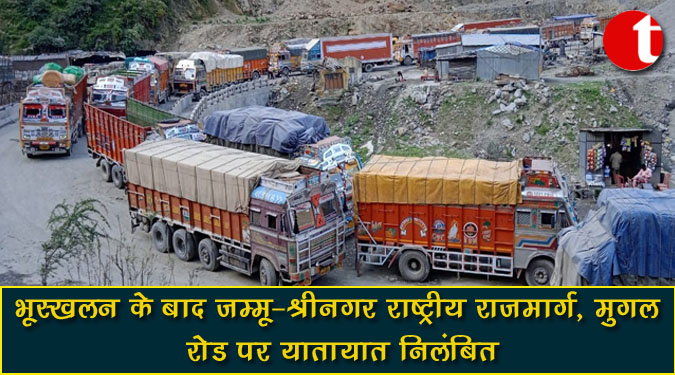 भूस्खलन के बाद जम्मू-श्रीनगर राष्ट्रीय राजमार्ग, मुगल रोड पर यातायात निलंबित