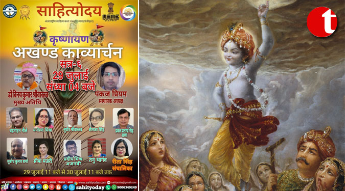 प्रथम "कृष्णायन अखण्ड काव्यार्चन" का 29-30 जुलाई को वृहद आयोजन