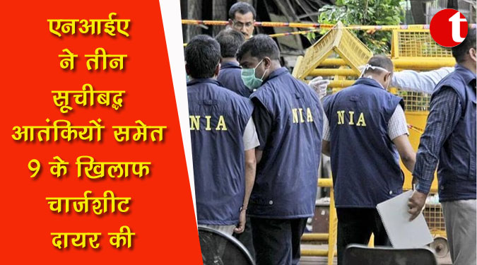 एनआईए ने तीन सूचीबद्ध आतंकियों समेत 9 के खिलाफ चार्जशीट दायर की