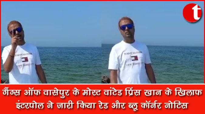 गैंग्स ऑफ वासेपुर के मोस्ट वांटेड प्रिंस खान के खिलाफ इंटरपोल ने जारी किया रेड और ब्लू कॉर्नर नोटिस
