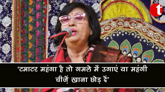 टमाटर महंगा है तो गमले में उगाएं या महंगी चीज़ें खाना छोड़ दें : यूपी की मंत्री