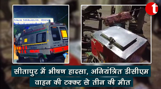 सीतापुर में अनियंत्रित डीसीएम वाहन की टक्कर से तीन की मौत