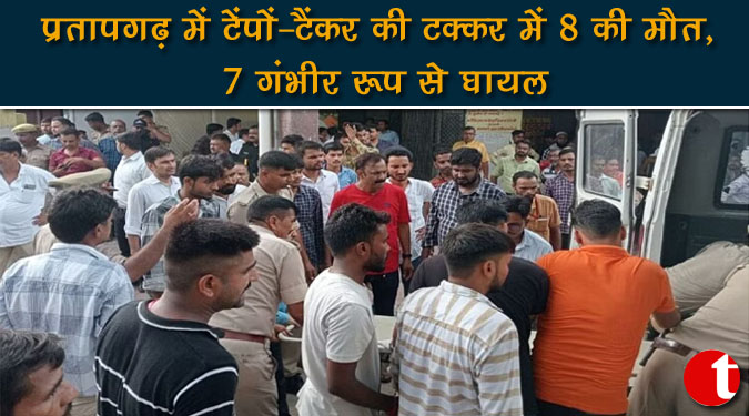 प्रतापगढ़ में टेंपो-टैंकर की टक्कर में 8 की मौत, 7 गंभीर रूप से घायल
