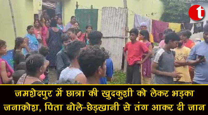 जमशेदपुर में छात्रा की खुदकुशी को लेकर भड़का जनाक्रोश, पिता बोले- छेड़खानी से तंग आकर दी जान