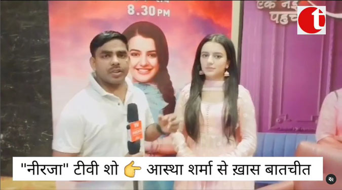 “नीरजा” टीवी शो की एक्ट्रेस आस्था शर्मा से खास बातचीत