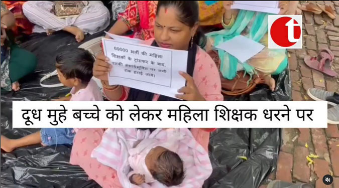 दूधमुंहे बच्चे को लेकर महिला शिक्षक धरने पर