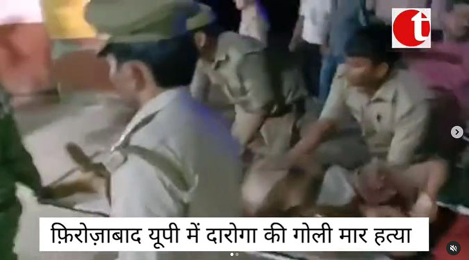 फ़िरोज़ाबाद में जांच कर लौट रहे दरोगा की गोली मारकर हत्या