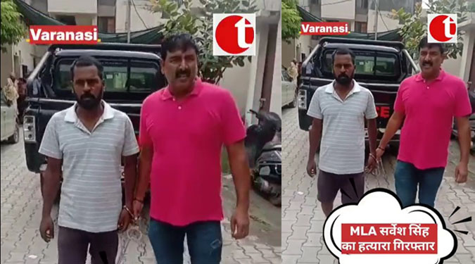 विधायक सर्वेश सिंह सीपी की हत्या का आरोपी गिरफ्तार