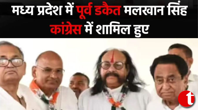 चंबल के खूंखार डाकू रहे मलखान सिंह ने कांग्रेस ज्वाइन की, बोले- ‘असली डाकू तो BJP नेता हैं, लूटने में लगे हैं’