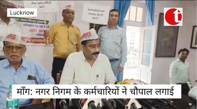 नगर निगम कर्मचारियों ने अपनी मांगो को लेकर चौपाल लगाई